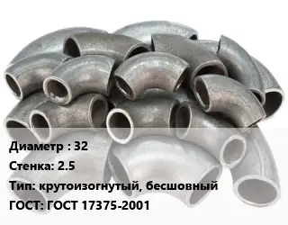 Отвод стальной 32х2.5 крутоизогнутый, бесшовный ГОСТ: ГОСТ 17375-2001
